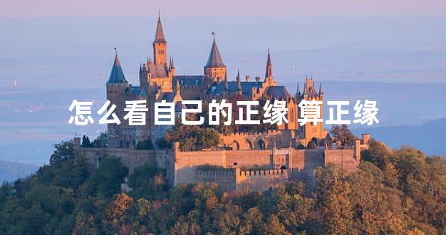怎么看自己的正缘 算正缘